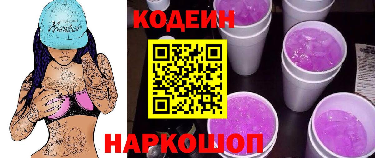 Новый Уренгой  Codein Purple Drank  Кодеиновый сироп Lean напиток Lean (лин)  Вход с VPN 